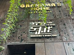 -穿越·外婆家(西溪天堂店)