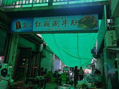 -红丽涮牛肚火锅店·非遗美食(北大街店)