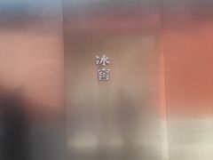 -故宫冰窖餐厅