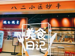 -八二小区抄手(龙湖上城天街店)
