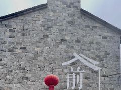 -前童古镇