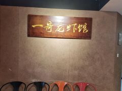 -金陵一哥龙虾馆(三牌楼总店)