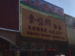 门面-食味鲜酒楼