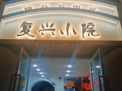 门面-阿鹏故事云南野生菌火锅(人民路店)