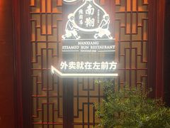 -南翔馒头店(豫园店)