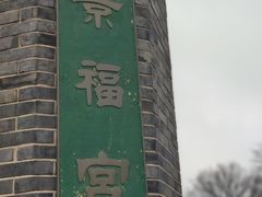 -景福宫