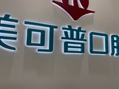 -美可普口腔医院(东街分店)