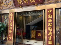 门面-点都德(盘福楼店)