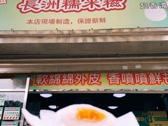 -澳门长洲糯米糍(柯打苏沙街店)