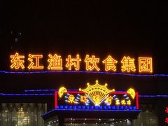 -东江渔村(皇悦店)