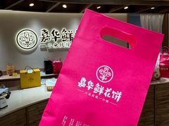 -嘉华鲜花饼(四方街旗舰店)