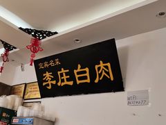 -李庄白肉(草堂店)