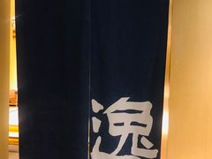 -本逸·割烹料理(湖墅店)