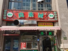 门面-真素诚·清真(新华路店)