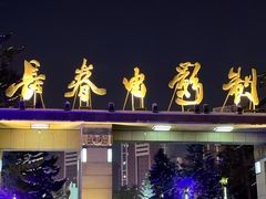 -长影旧址博物馆