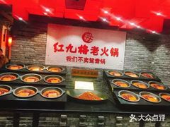 -红九格老火锅(三峡广场店)
