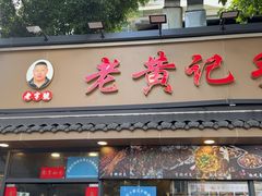 -老黄记手撕烤兔(玉林街店)