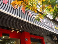 门面-吾家香港烧腊专门店