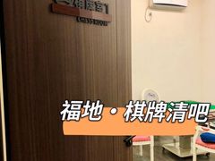 -福地清吧