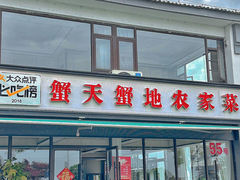-蟹天蟹地农家菜·阳澄湖大闸蟹(浅水湾店)