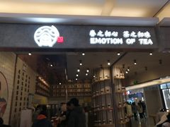 门面-眷茶(大卫城10楼店)