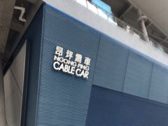 -昂坪360缆车