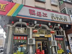 门面-鸭绿江民族饭店(总店)