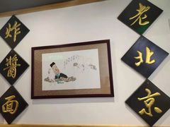 -大海碗·京菜炸酱面(雍和宫店)