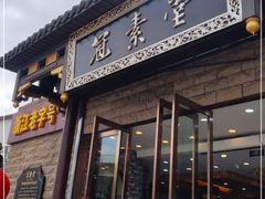 门面-冠素堂观音饼(朱家尖码头店)
