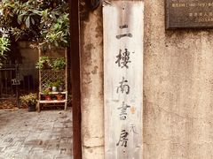 -二楼南书房