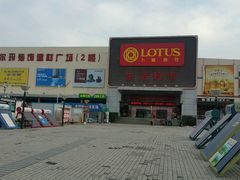 -卜蜂莲花(辽阳西路店)