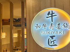 -牛匠和牛寿喜锅(西安总店)