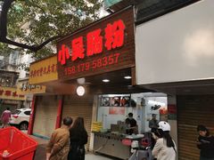 -小吴肠粉