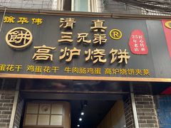 -三兄弟高炉烧饼