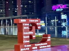 -义乌之心城市生活广场