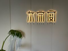 -太守宴·蘭院(天塔店)