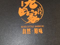 -九田家黑牛烤肉料理(二天地店)