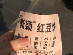 -薛新颖红豆饼(中式甜点山师店)