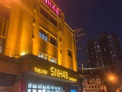 -SNH48星梦剧院