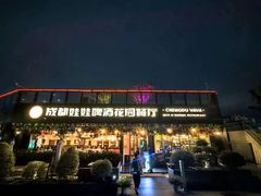 -成都娃娃花园餐厅 (南艺旗舰店)