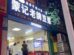 -蒙记老牌豆浆