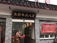 门面-朱新年·苏式汤团·面点(北寺塔店)