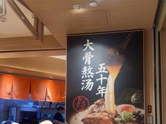 -味千拉面(广州白云机场T1西二店)