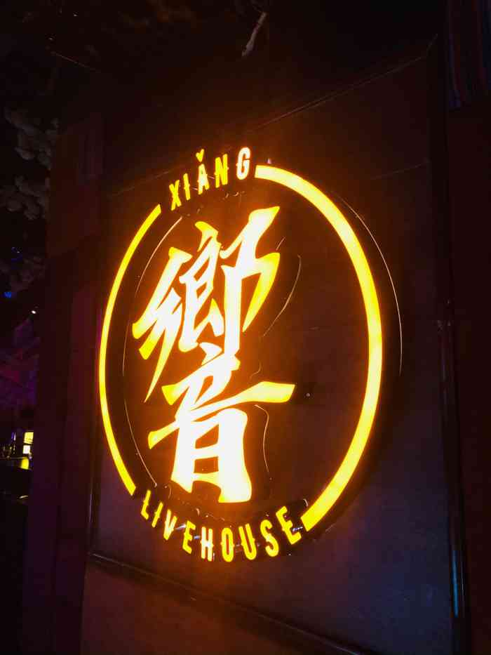 house響livehouse南昌响livehouse(南昌店)响livehouse苏州门头图片響