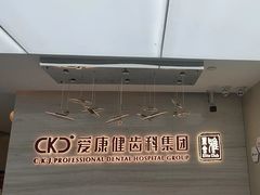 -希玛爱康健口腔(南山海岸城店)