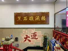 -黑石礁酒楼·海鲜(黑石礁店)
