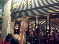 门面-橘焱胡同烧肉夜食(BFC外滩金融中心店)