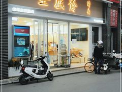 门面-清真全盛斋传统糕点(许士庙店)