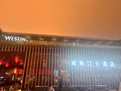-西安威斯汀大酒店