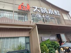 门面-大锅小灶·渔+村